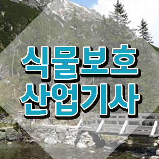  식물보호산업기사 실기 후기 식물보호산업기사 취득자격 온라인 과정으로 4달 안에 성공한 후기