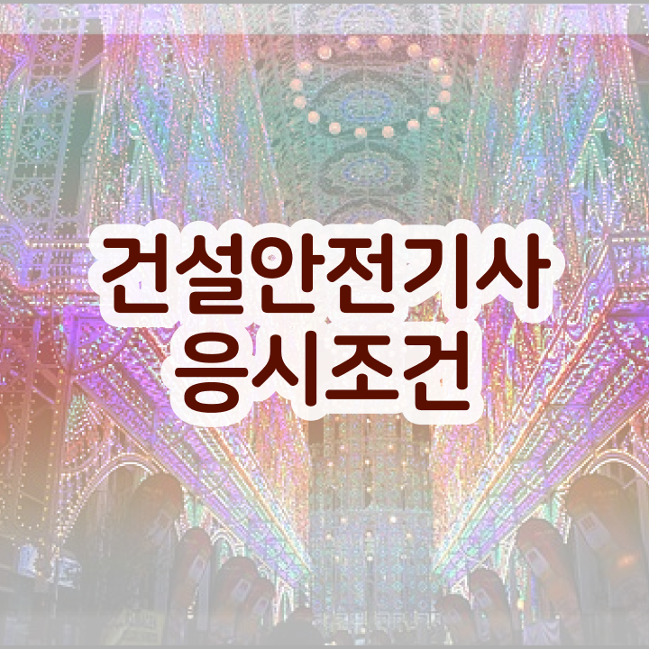  건설안전기사 시험일정 건설안전기사 시험자격 온라인 과정으로 1학기 만에 완료한 노하우