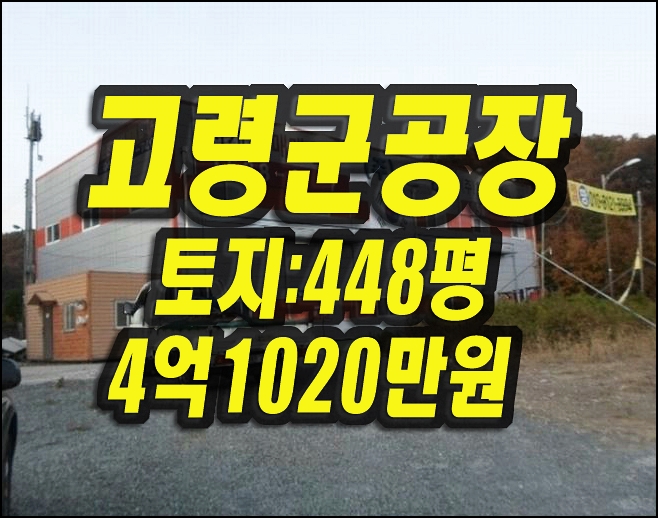  고령공장 매매 경매 고령군 기산리 공장 창고