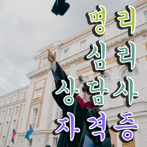  주부 자격증 추천 , 명리심리상담사 인강으로 학점따서 초단기 준비하는 후기