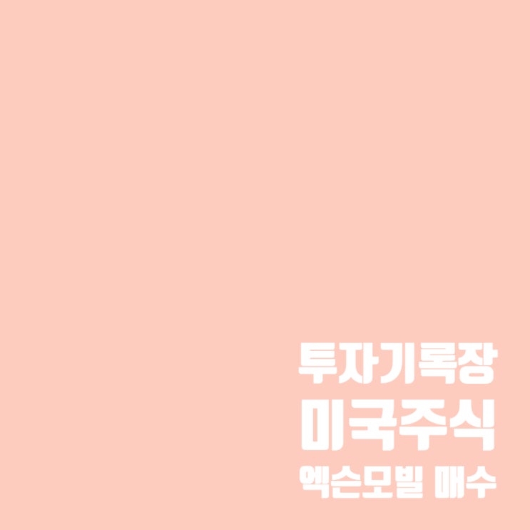  미국 주식투자(XOM) : 엑슨모빌 주가 및 매매 계획