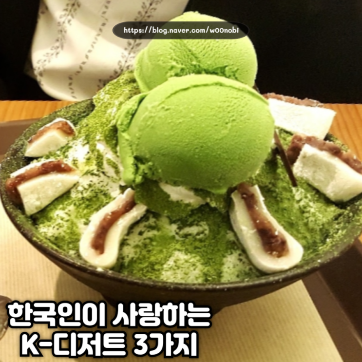 한국인이 사랑하는 디저트 3가지