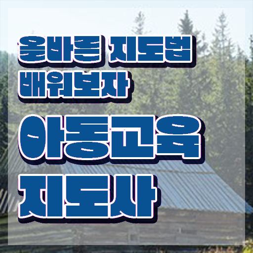  아동교육지도사 준비 , 아동교육지도사 자격증 응시자격 없이 취득한 방법 확인해보세요
