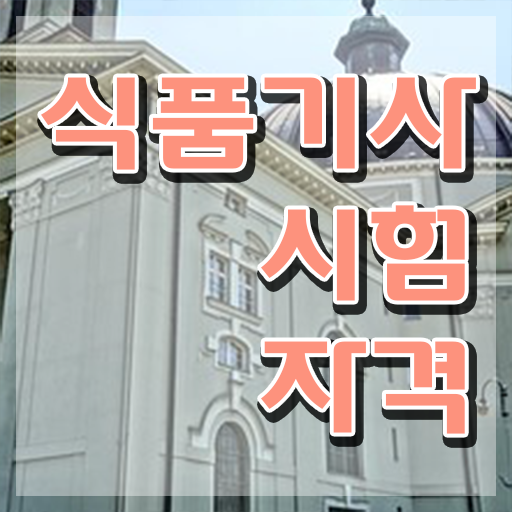  식품기사 필기 준비물 식품기사 시험자격 독학으로 간단하게 성공한 팁