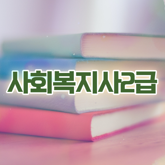  천안 평택대 사회복지학과 사회복지사2급 관련학위 없어도 온라인으로 손쉽게