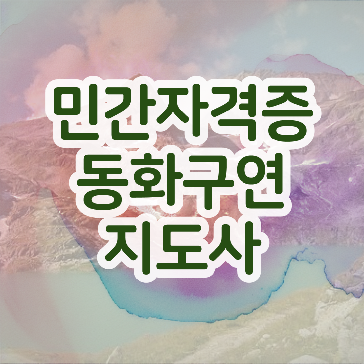  대구동화구연 , 동화구연지도사 자격증 1급,2급 동시에 준비한 과정 , 채용 정보
