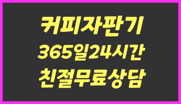  인천서구 동구커피머신렌탈  최고의 선택!!