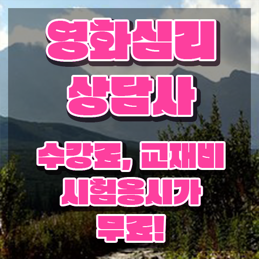  영화심리상담사 전문가 , 영화심리상담사 자격증 온라인으로 합격한 비법 및 구직정보