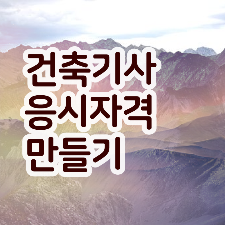  건축기사 응시자격 서류 건축기사 응시자격 인강만 듣고 4개월 만에 완료한 과정