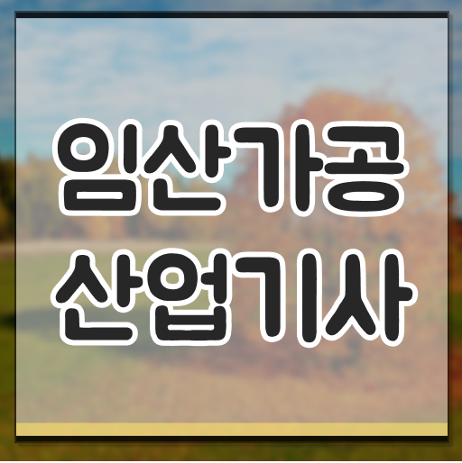  임산가공산업기사 일정 임산가공산업기사 취득자격 집에서 온라인으로 5개월 만에 끝낸 방법