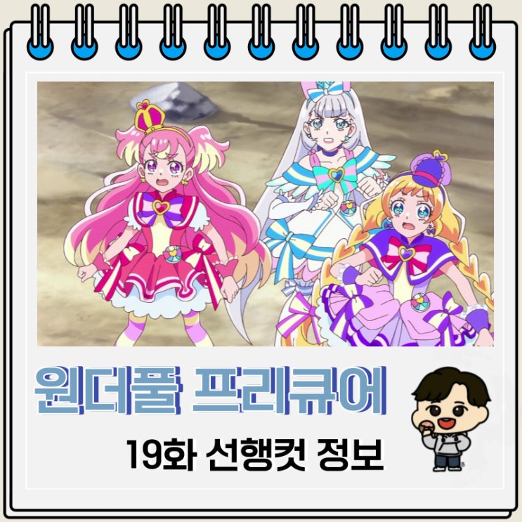 원더풀 프리큐어 19화 선행컷 정보 원더풀 프리큐어 19화 선행컷 정보