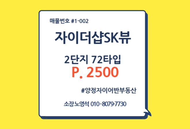  양정자이더샵SK뷰 2단지 72타입 최저가