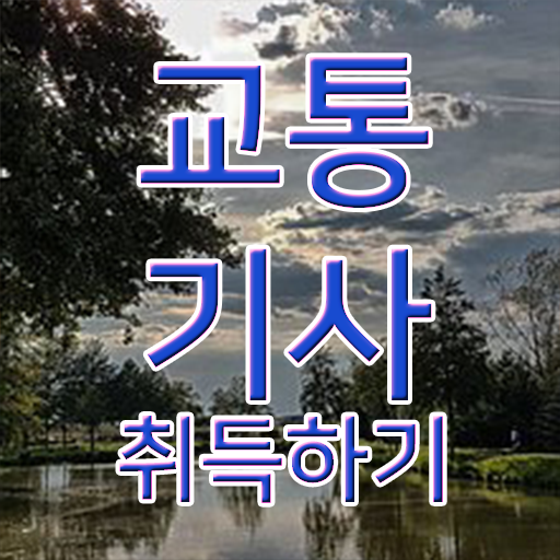  교통기사 필기 교통기사 시험자격 인강으로 단기간에 완료한 과정