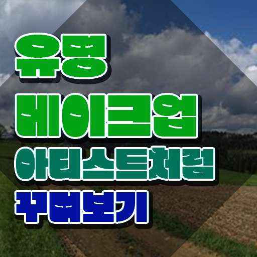  챠밍메이크업강좌 , 메이크업코디네이터 자격증 직장인도 쉽게 합격한 비법 및 무료수강 혜택