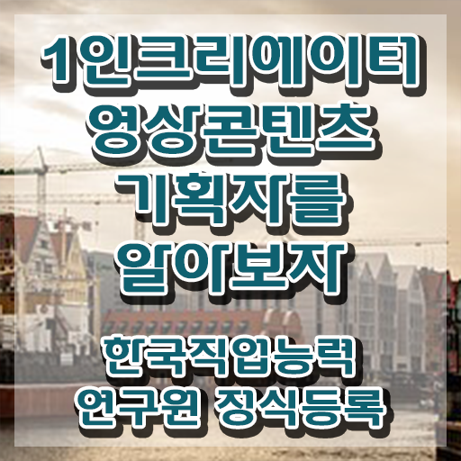  1인크리에이터영상콘텐츠기획자 시험과목 , 1인크리에이터영상콘텐츠기획자 자격증 직장인도 쉽게 준비한 방법 핵심 정보 가득
