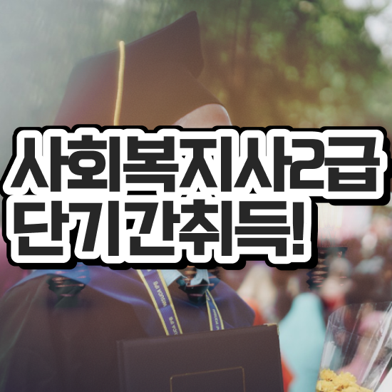  서산 사회복지사평생교육원 . 사회복지사2급 직장인도 학점은행제로 간편하게