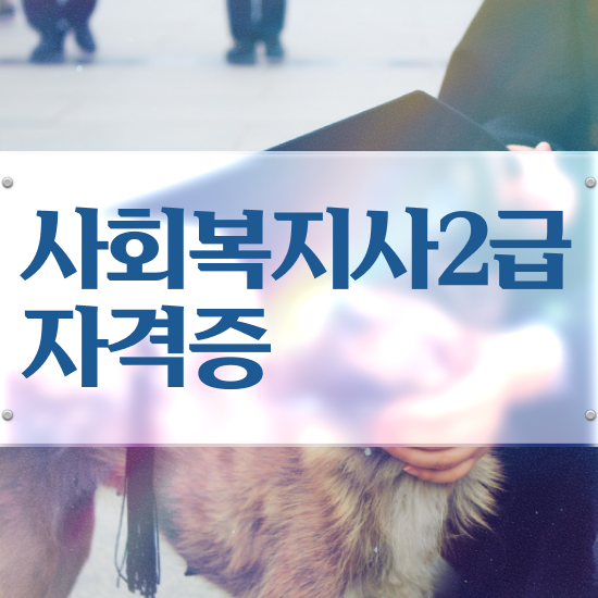  부산 사회복지학과편입 ? 사회복지사2급 직장인도 온라인 수업으로 빠르게