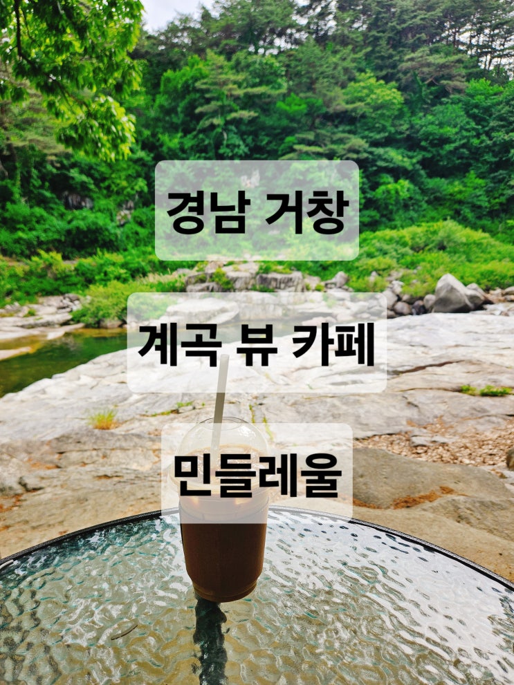  경남 거창 자연속 계곡 뷰가 이쁜 정원 테라스 카페  민들레울