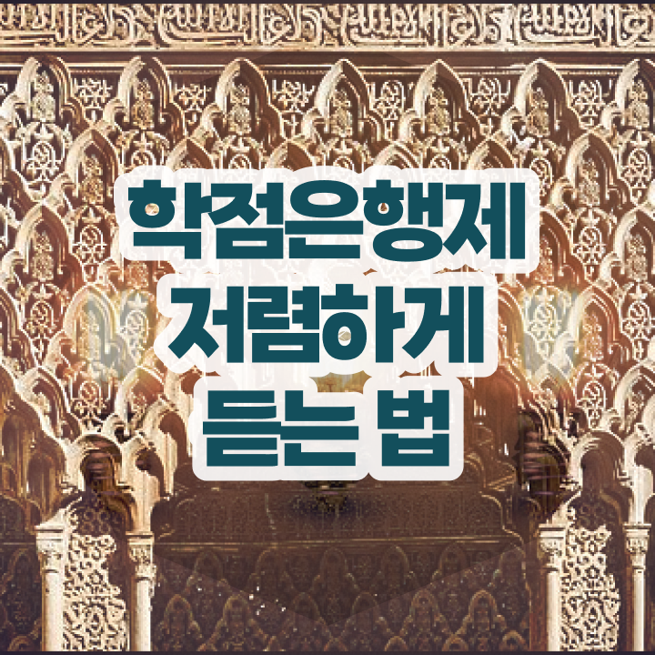  학점은행제 등록금 학점은행제 학위 실무경력 없어도 쉽게 준비한 후기