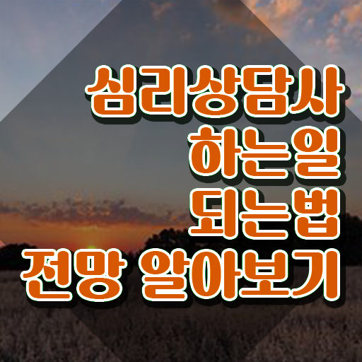  심리상담센터 비용 , 심리상담사 자격증 취득한 과정 정보 가득