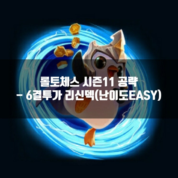 롤토체스 1티어덱 공략 : 6결투가 리신 덱 롤토체스 1티어덱 공략 : 6결투가 리신 덱