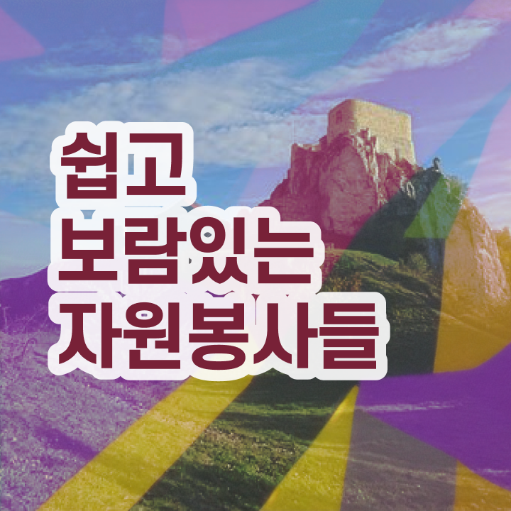  자원봉사 필요성 , 자원봉사지도사 자격증 합격정보 알아볼까요
