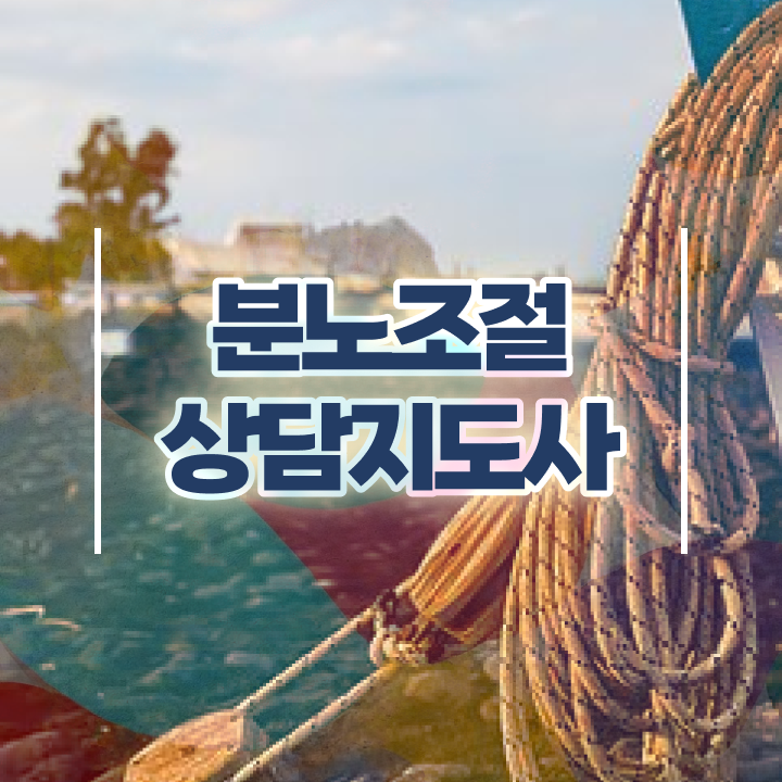  40대남성자격증 , 분노조절상담지도사 비전공 무경력자도 온라인 과정 100%로 쉽게 준비한 과정