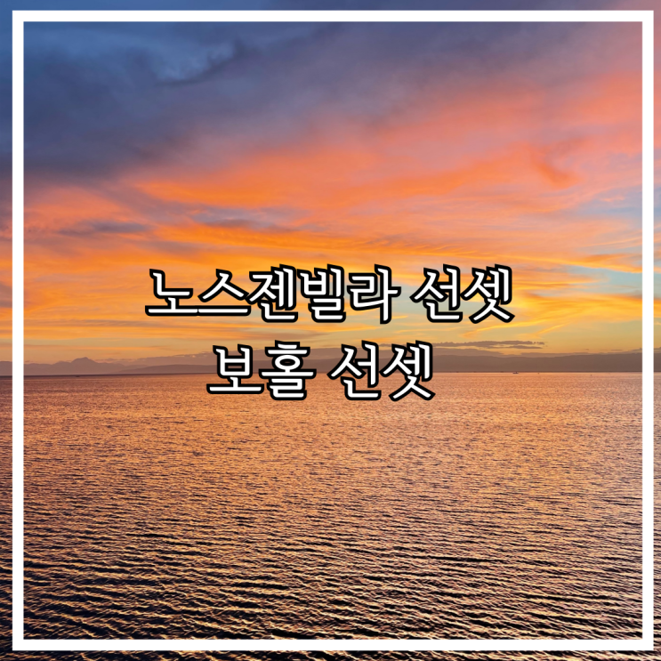 보홀 노스젠빌라 선셋 맹그로브숲 꿀팁 입장료(투숙객 X)