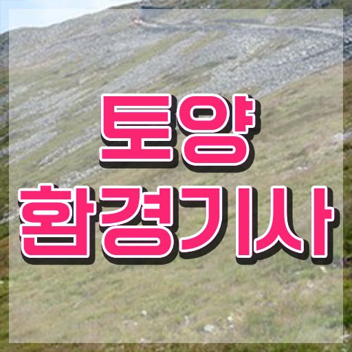  토양환경기사 학점은행 토양환경기사 시험자격 온라인 수업으로 빠르게 준비한 과정