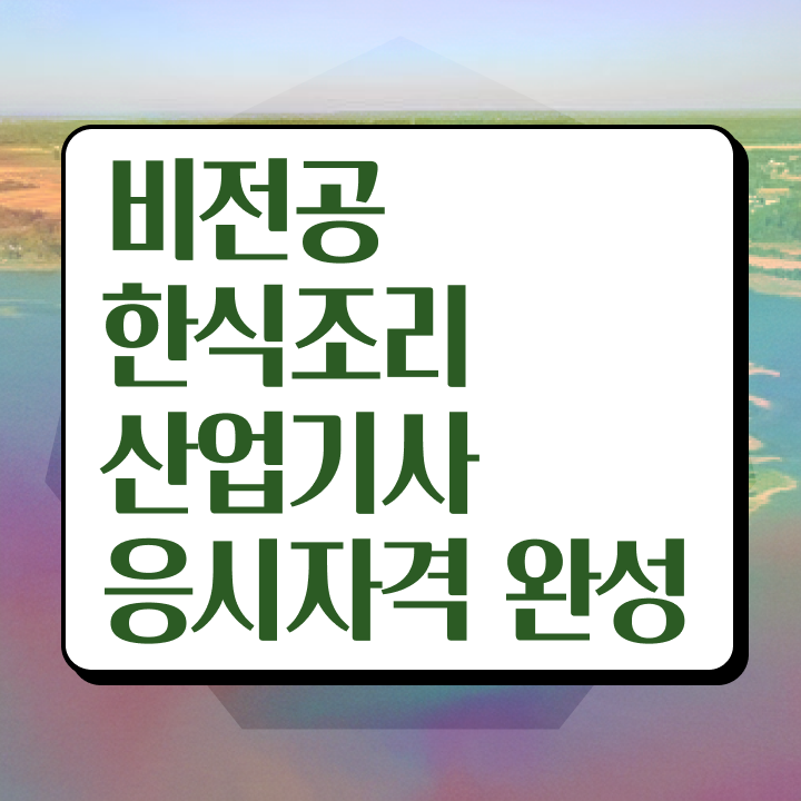  한식조리산업기사조건 한식조리산업기사 자격요건 온라인 과정으로 5달만에 끝낸 과정