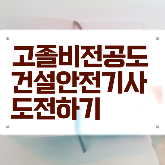  건설안전기사필기 과년도 건설안전기사 자격요건 온라인으로 15주 동안 끝낸 과정