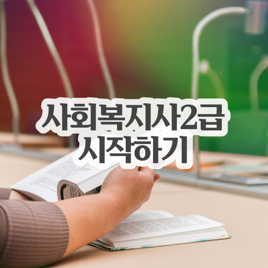  사회복지사자격 , 사회복지사 학력 상관없이 온라인 과정으로 편하게