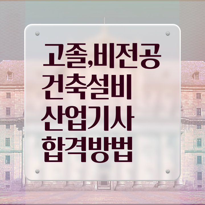  건축설비산업기사 필기 건축설비산업기사 시험자격 온라인 수업으로 쉽고 빠르게 성공한 비법