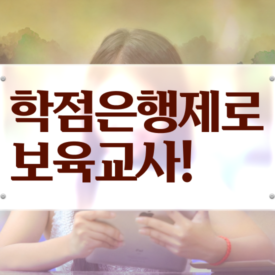  보육교사2급자격증 , 온라인 과정만으로 편하게 끝낼수 있었던 노하우