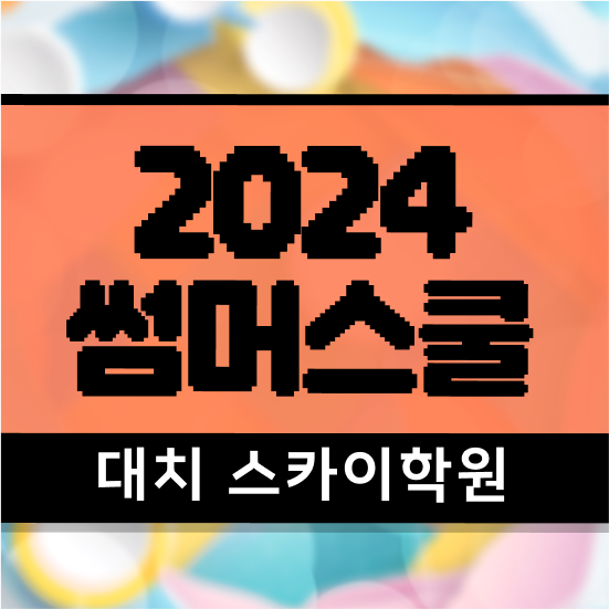  썸머스쿨 중학교 여름방학기간 ~ 정보 퍼펙트 요약 강남 대치동 여름방학캠프