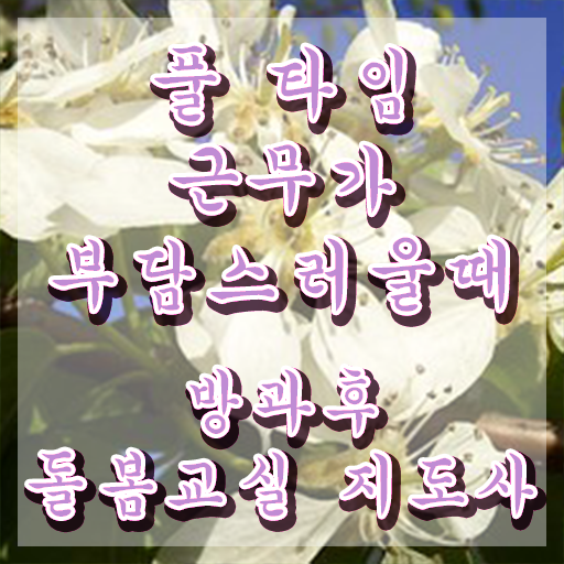  초등돌봄교사 자격증 , 방과후돌봄교실지도사 자격증 쉽고 간편하게 합격한 전략 및 채용 정보