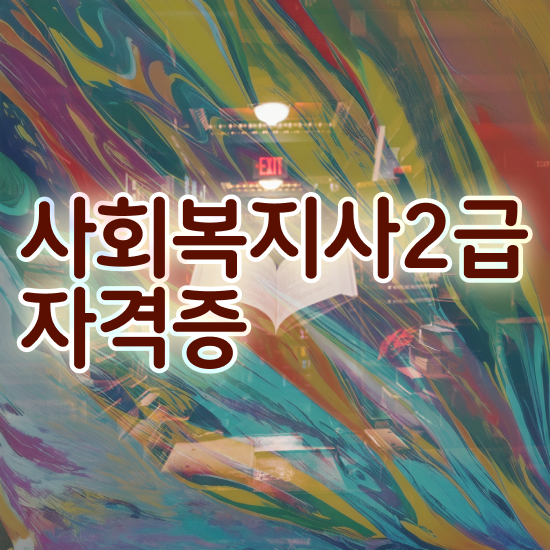  창원 사회복지사2급수강신청 사회복지사2급 경력없어도 온라인 과정으로 수월하게