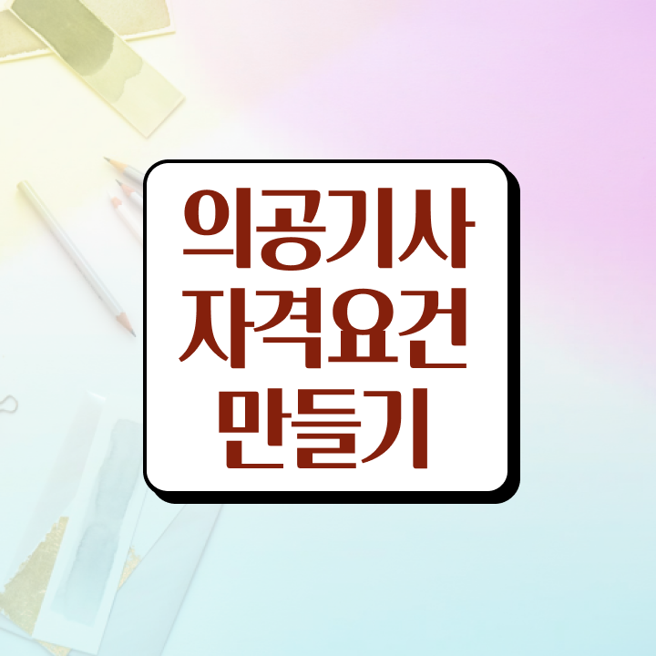  의공기사 전공 의공기사 자격요건 온라인 수업으로 간편하게 준비한 방법
