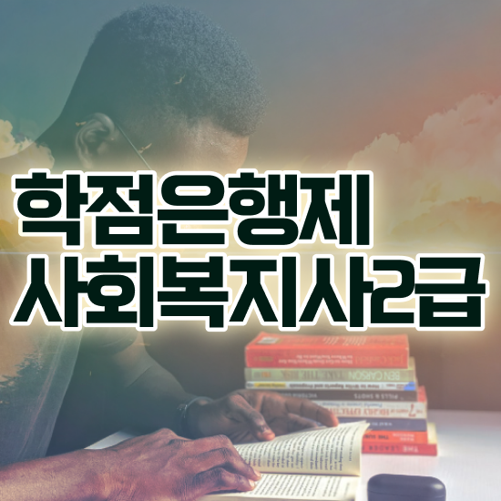  전주 사회복지실습 면접 사회복지사2급 경력없어도 인강으로 수월하게