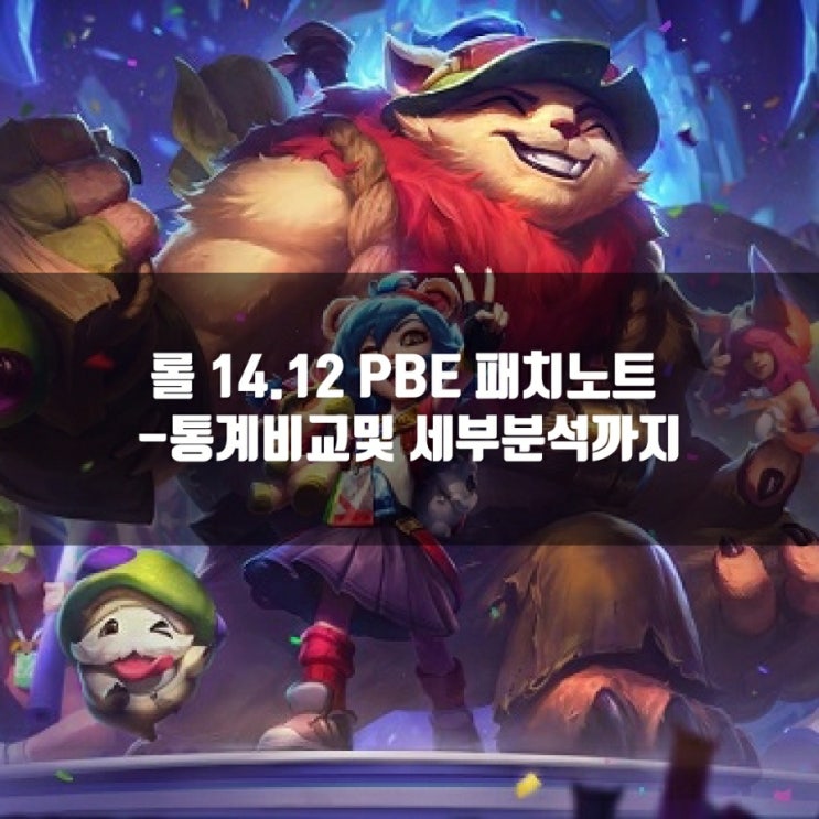 리그오브레전드 롤 14.12 패치노트 (PBE) 분석 리그오브레전드 롤 14.12 패치노트 (PBE) 분석