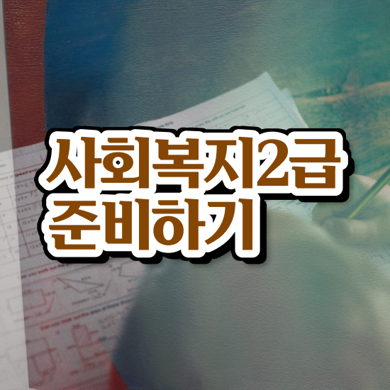  성남 의료사회복지사 면접 사회복지사2급 고졸도 학은제 활용하여 간편하게