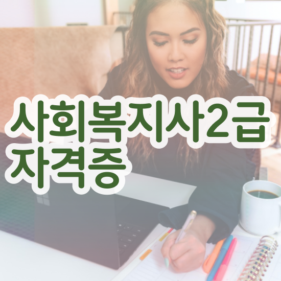  원주 사회복지 공무원시험일정 사회복지사2급 대학진학없이 학은제 활용하여 간편하게