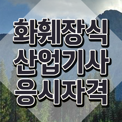  화훼장식산업기사 필기 시간 화훼장식산업기사 취득자격 인강으로 쉽고 빠르게 끝낸 방법