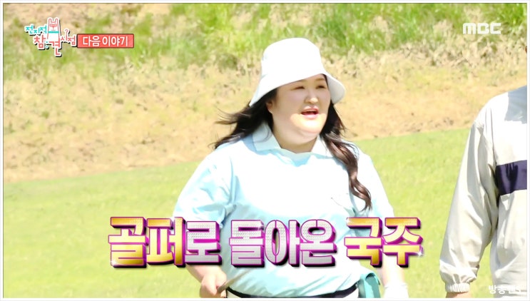  전지적참견시점 302회 이국주 골프 라운딩 양세형 양배차 상수리 매니저 골퍼 아이템 장착 클럽하우스 식당 음식 먹방 실력 감탄