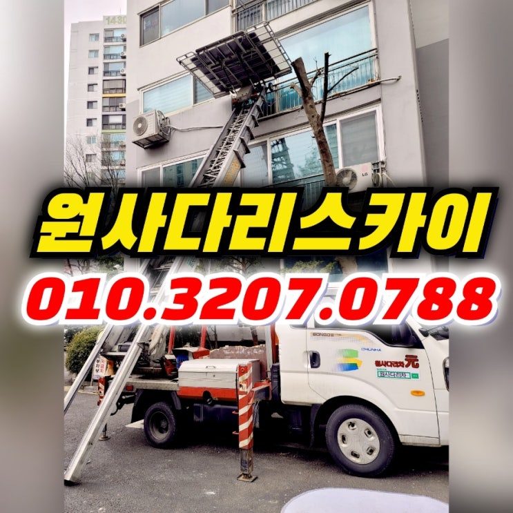  염리동사다리차 창전동사다리차 가구양중작업