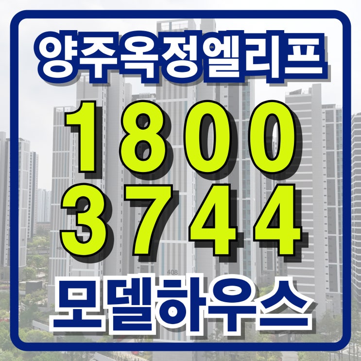  대박난 양주옥정 LH엘리프 실시간 잔여호실 안내