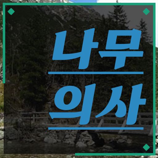  나무의사 합격 나무의사 응시조건 온라인 과정으로 15주만에 준비한 전략