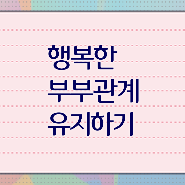  부부심리상담사전문교육 , 부부심리상담사 자격증 간단하게 시험준비 , 구직정보
