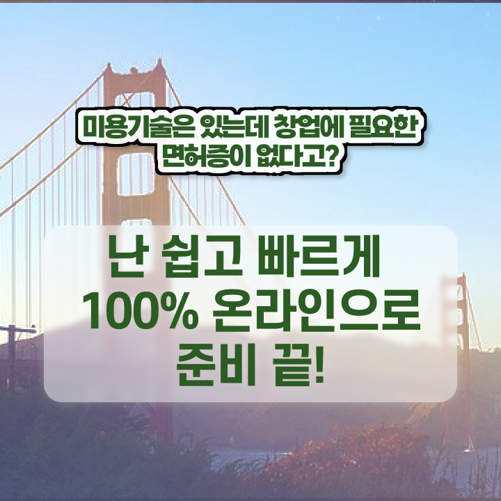  미용자격증 비용 시험 보지 않고도 , 학점은행제 미용과정으로 헤어자격증 16주 동안 갖추고 샵까지 차렸어요
