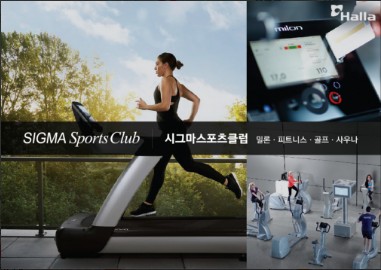 서울 헬스장, 시그마스포츠클럽 가격위치주차